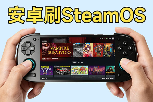 安卓刷SteamOS？开源掌机秒变SteamDeck！