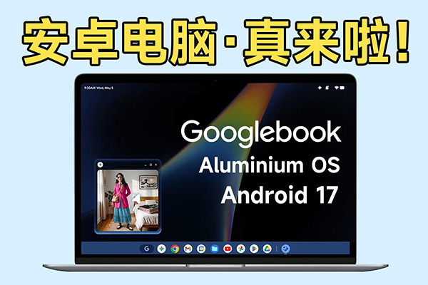 安卓电脑真来啦!Android17 AluminiumOS 系统体验!